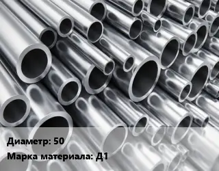 Труба алюминиевая 50 Марка: Д1